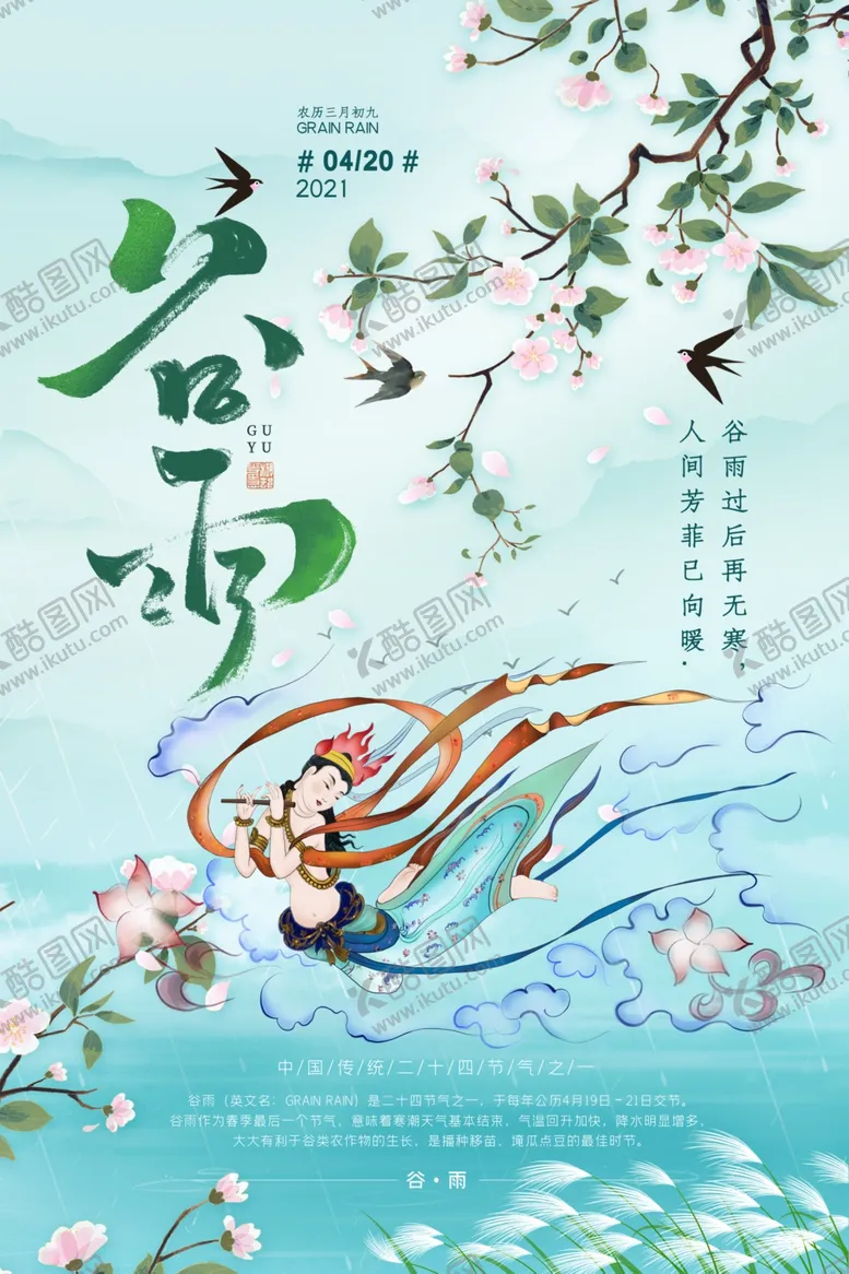 编号：75871303230157412453【酷图网】源文件下载-谷雨