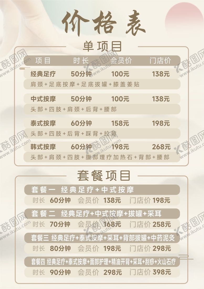 编号：43472402201200126513【酷图网】源文件下载-足疗价格表