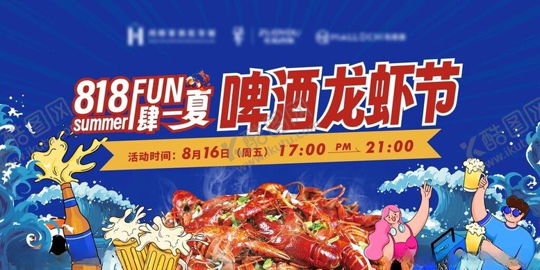 编号：42225702200013574800【酷图网】源文件下载-啤酒龙虾节