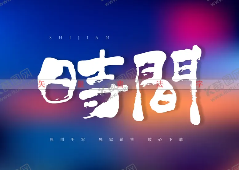 编号：78998802021548255169【酷图网】源文件下载-时间书法字