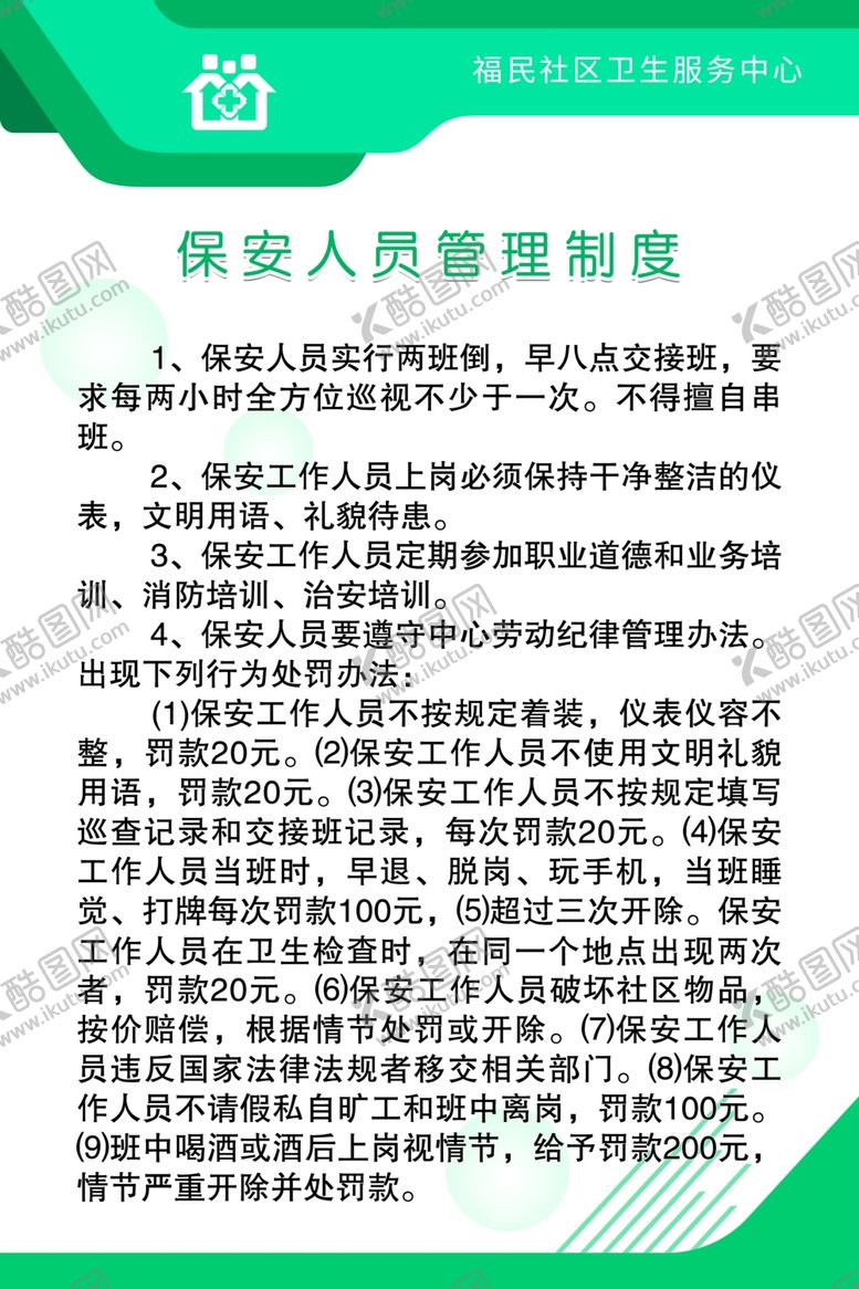 编号：17652109291951143094【酷图网】源文件下载-保安制度