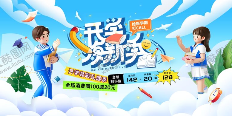 编号：48430805151202354243【酷图网】源文件下载-新学期文具促销展板