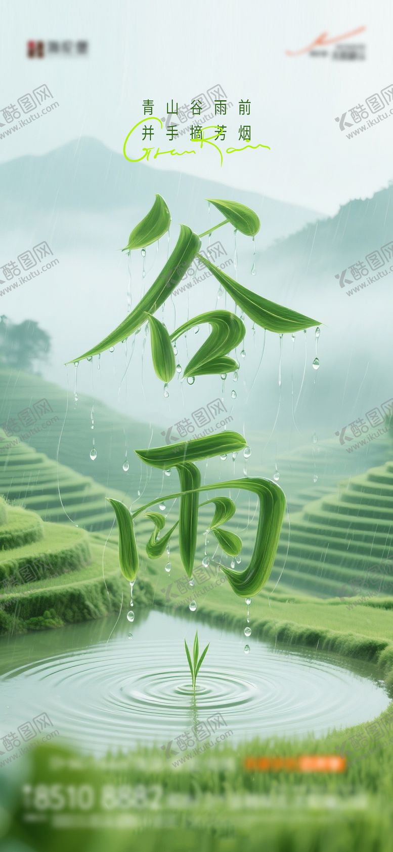 编号：48883604100216259259【酷图网】源文件下载-谷雨 