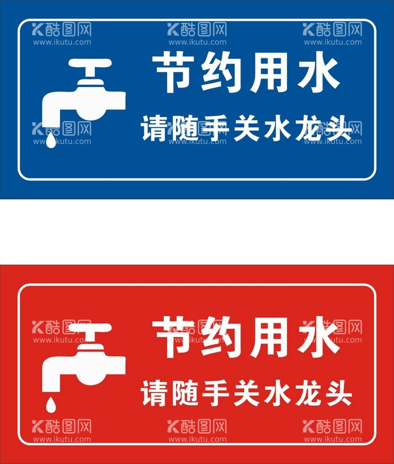 编号：20198609171627046398【酷图网】源文件下载-节约用水