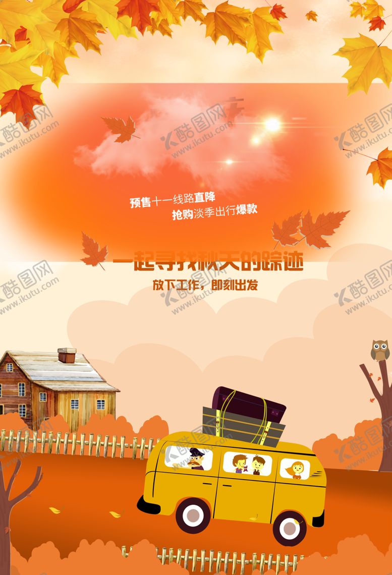 编号：70589709171304545150【酷图网】源文件下载-金秋海报