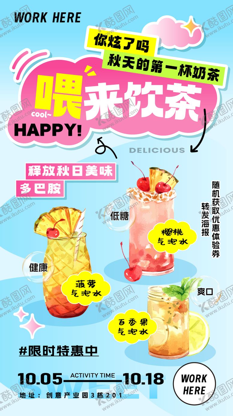 编号：13886111240702355172【酷图网】源文件下载-秋天奶茶饮料促销海报
