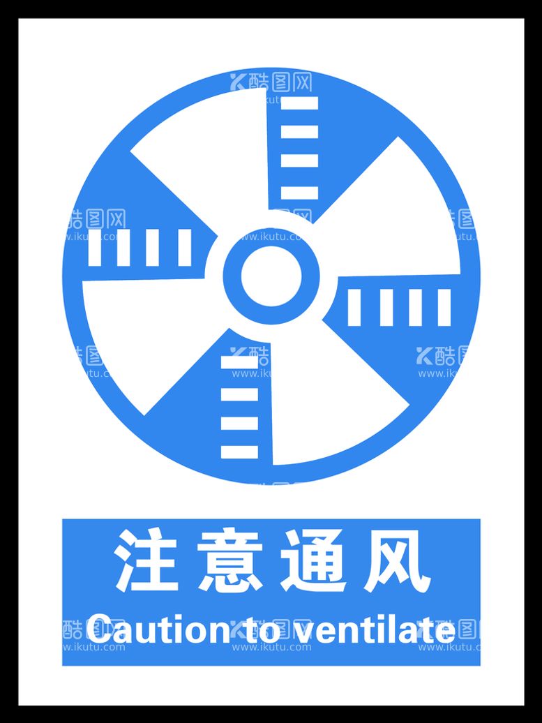 编号：16904111162008387100【酷图网】源文件下载-注意通风