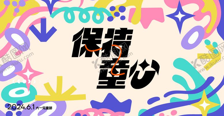 编号：35804210021948211641【酷图网】源文件下载-六一儿童节展板