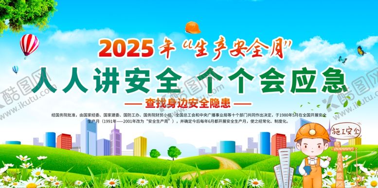 编号：12272707011047228473【酷图网】源文件下载-2025安全生产月宣传栏
