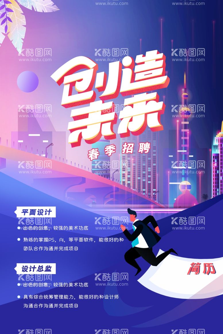 编号：17201712111802405487【酷图网】源文件下载-创造未来招聘海报