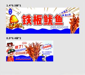 铁板鱿鱼广告设计图