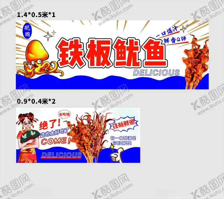 编号：93513207021813192796【酷图网】源文件下载-铁板鱿鱼广告设计图