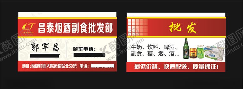 编号：74117303311648561708【酷图网】源文件下载-烟酒副食批发名片