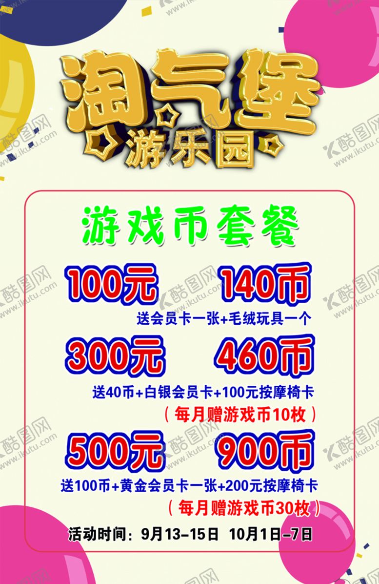 编号：63197509180335082930【酷图网】源文件下载-游戏币套餐 游乐园价格表
