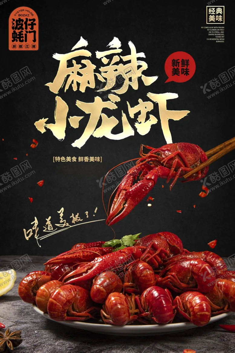 编号：98857202100251327590【酷图网】源文件下载-小龙虾海报