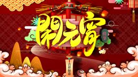 闹元宵晚会灯会欢度节海报