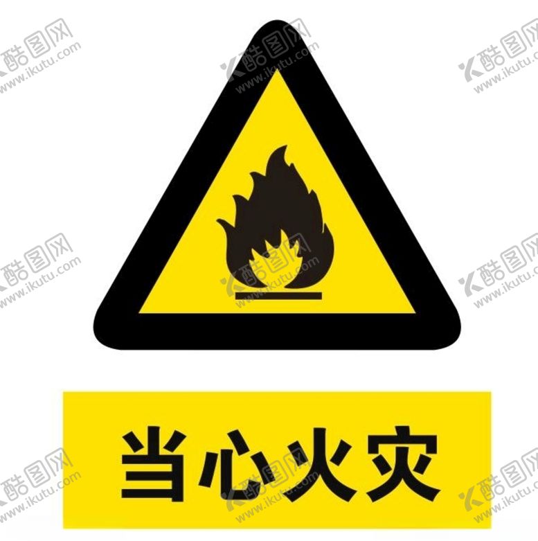 编号：49070803221425284460【酷图网】源文件下载-矢量当心火灾