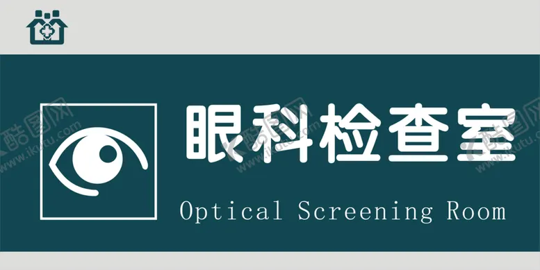 编号：47835104072331055511【酷图网】源文件下载-眼科检查室
