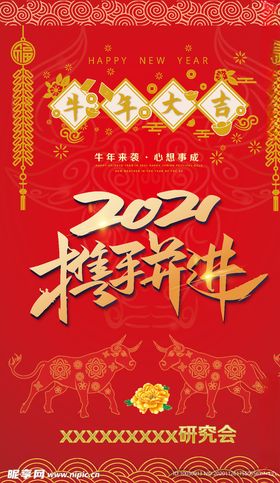 2021牛年大携手并进挂历封面