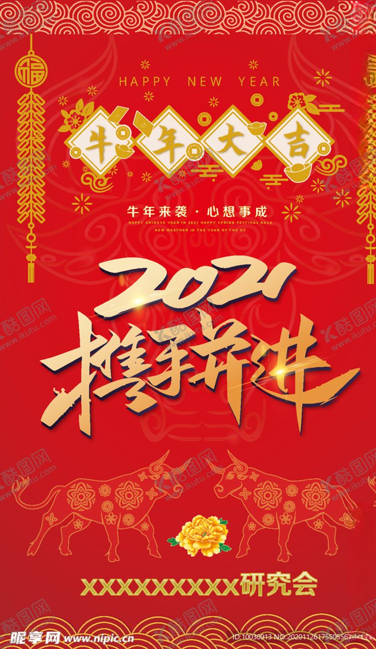 编号：91794505020048096305【酷图网】源文件下载-2021牛年大携手并进挂历封面