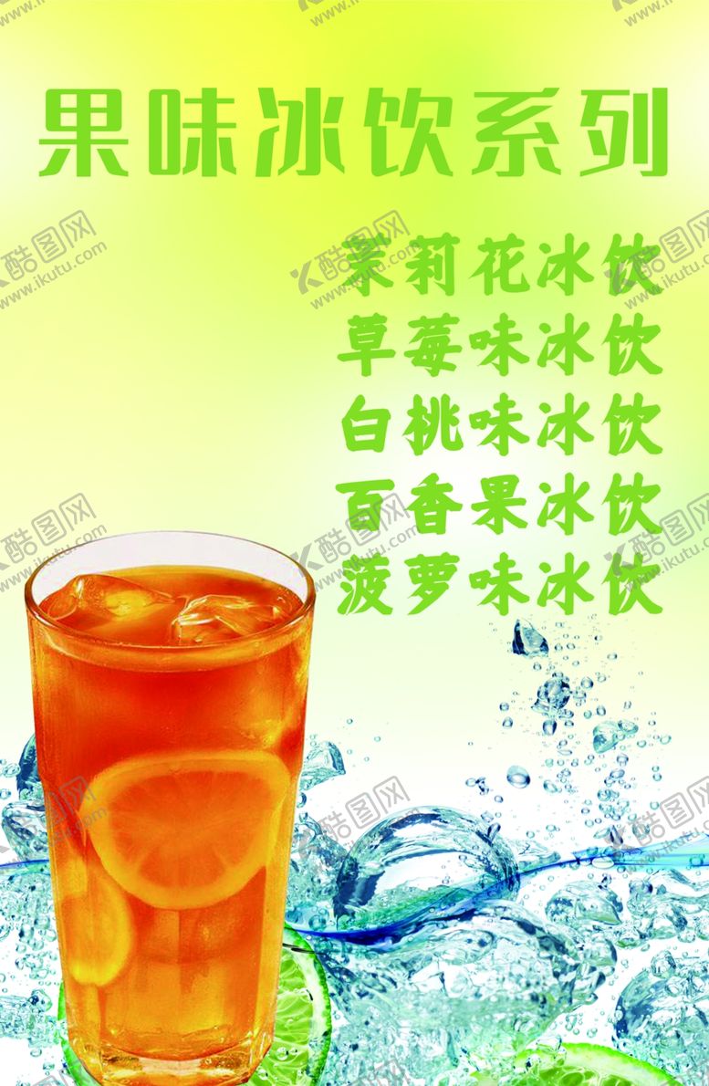 编号：12828601270033021820【酷图网】源文件下载-果味冰饮