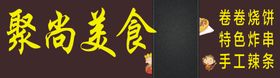 卷饼美食小吃