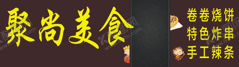 编号：15341509261211327370【酷图网】源文件下载-卷饼美食小吃