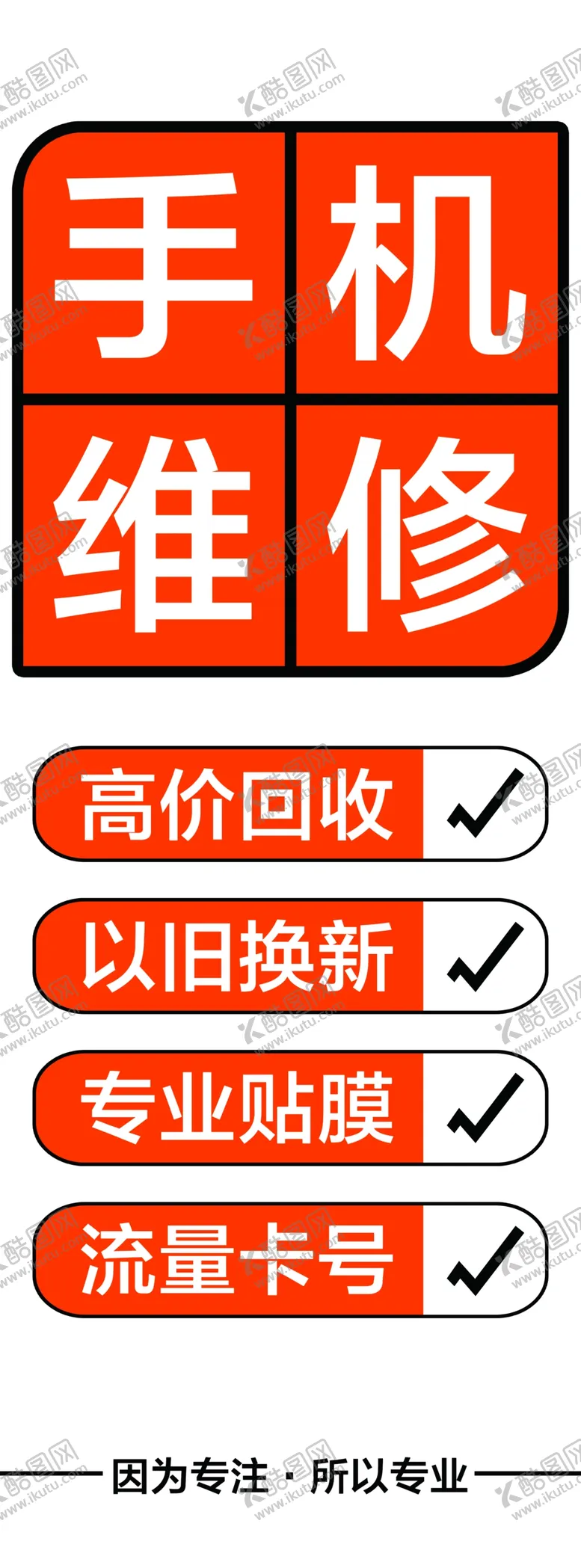 编号：39833102200355088070【酷图网】源文件下载-手机维修