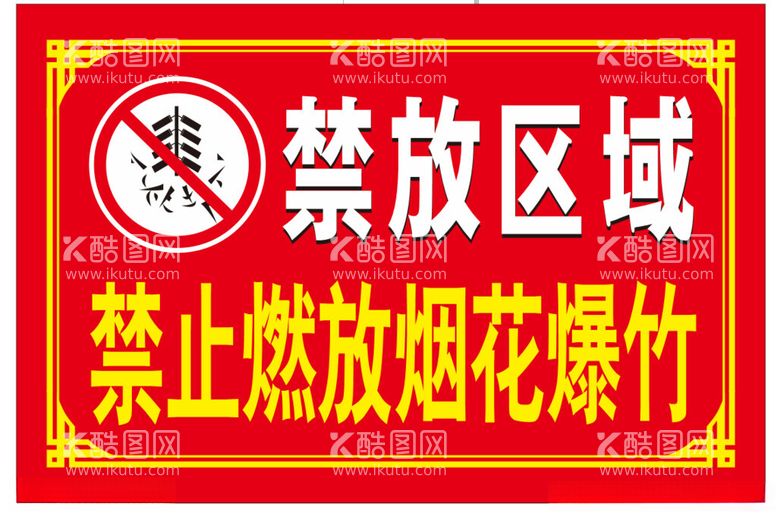 编号：65562912140630047887【酷图网】源文件下载-禁放燃放烟花