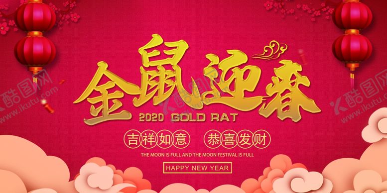 编号：82041909251950265217【酷图网】源文件下载-中国新年金鼠迎春海报