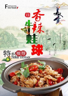 香辣蛙球