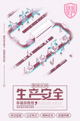 安全生产幸福万家海报招贴