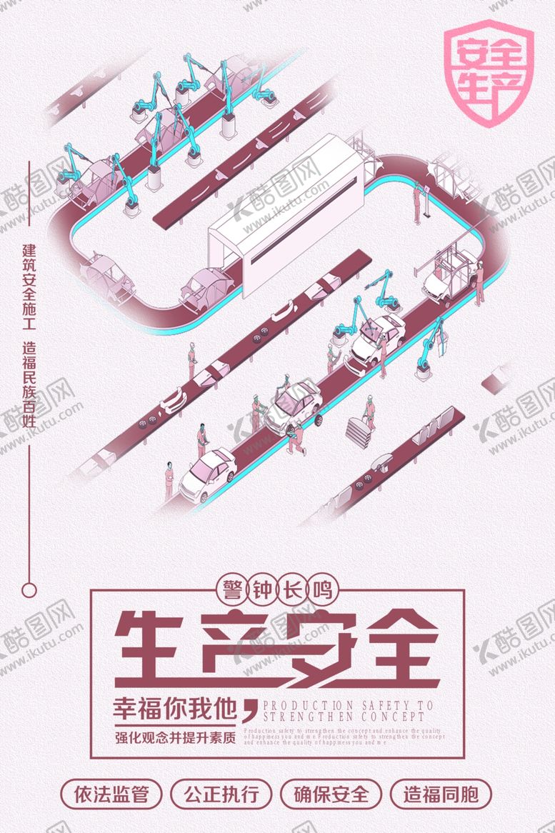 编号：92982307072201181471【酷图网】源文件下载-安全生产幸福万家海报招贴