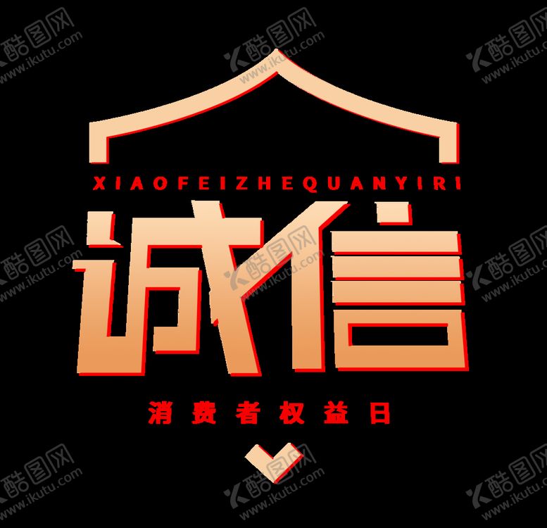 编号：51776403120522387806【酷图网】源文件下载-诚信315