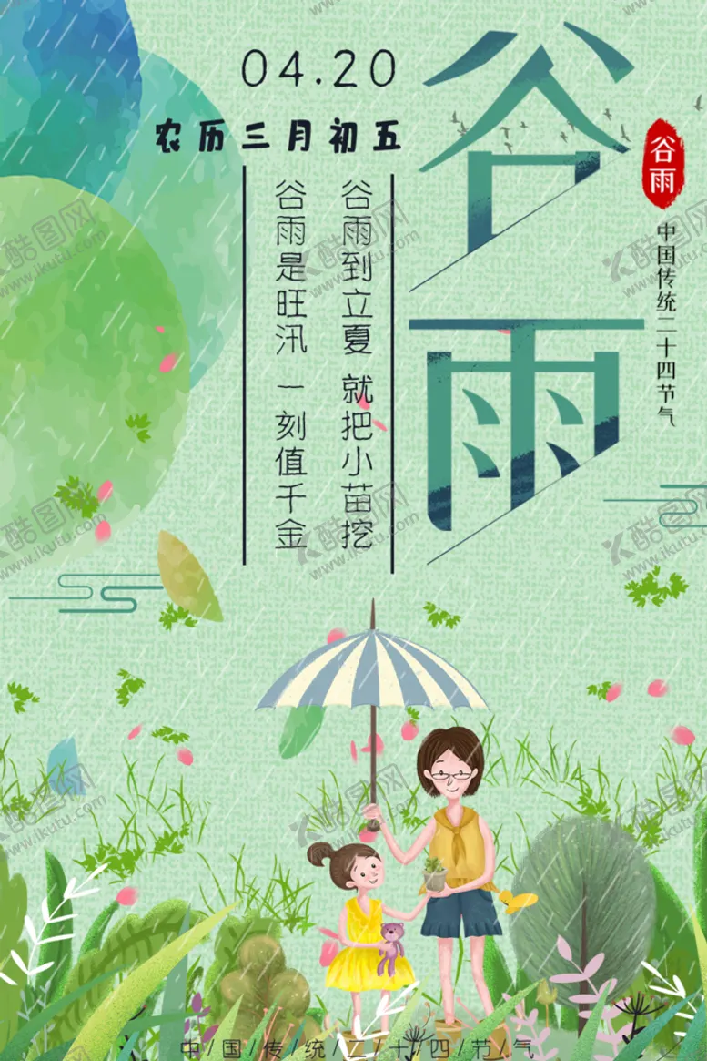 编号：23489609131315026214【酷图网】源文件下载-谷雨