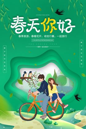 春天你好