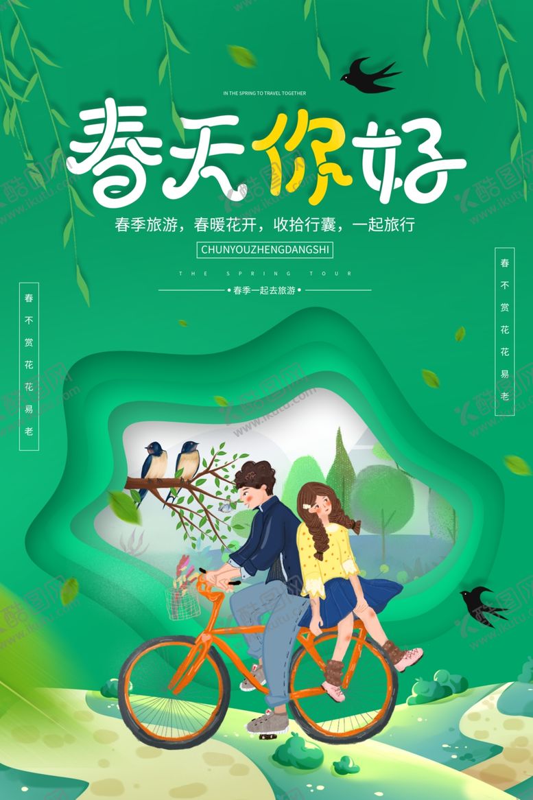 编号：50360110100227369146【酷图网】源文件下载-春天你好