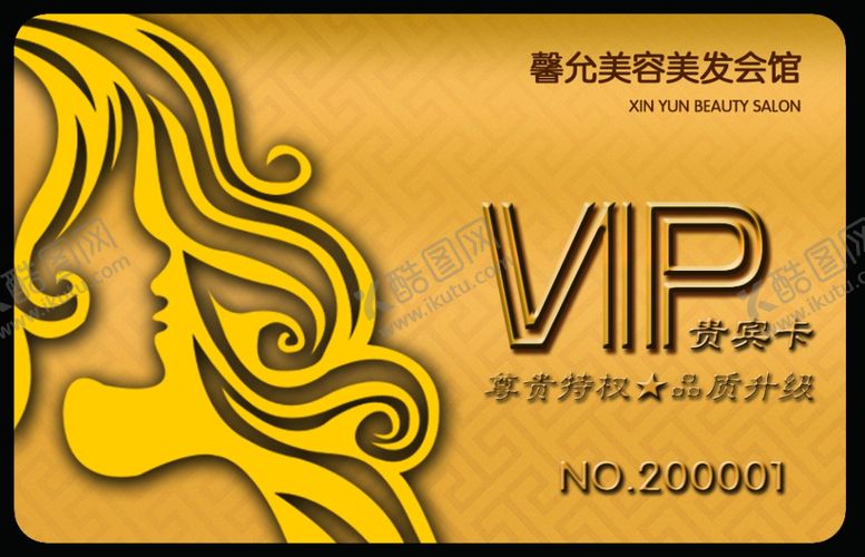 编号：49071210111919047701【酷图网】源文件下载-馨允美容美发发廊VIP卡