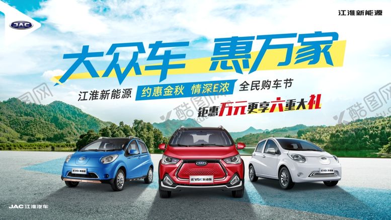 编号：40943805121612443663【酷图网】源文件下载-江淮汽车大众车惠万家活动KV