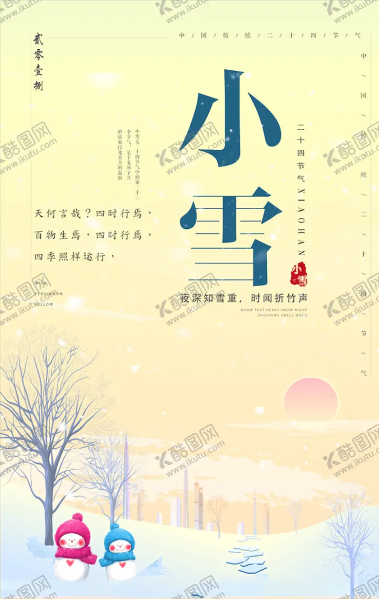 编号：51738404252012164494【酷图网】源文件下载-小雪节气海报