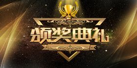 颁奖典礼图片