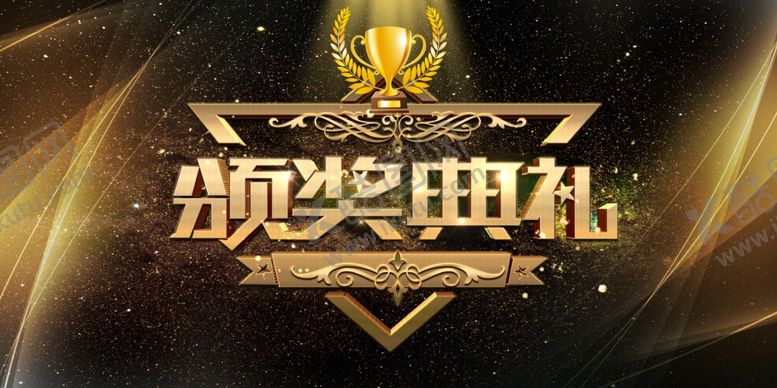 编号：67569306010937385572【酷图网】源文件下载-颁奖典礼图片