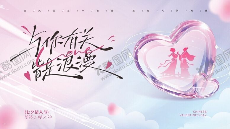 编号：23195606031328246637【酷图网】源文件下载-透明爱心七夕线下商场展板