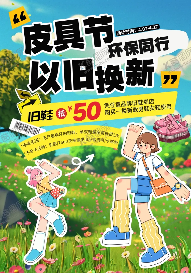 编号：96295005081130357313【酷图网】源文件下载-春日以旧换新海报