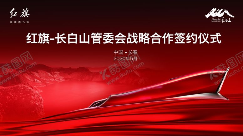 编号：72158205101701379732【酷图网】源文件下载-红旗背景板KV
