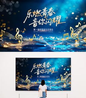 音乐会蓝金活动展板