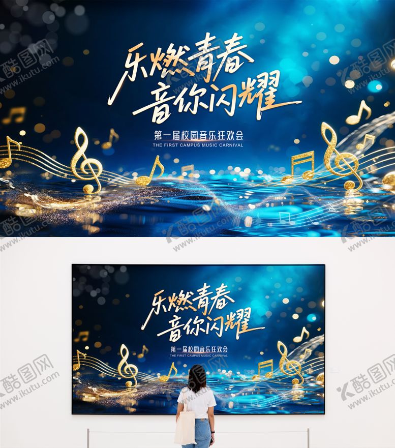 编号：67395209080742257858【酷图网】源文件下载-蓝金校园音乐会背景kv