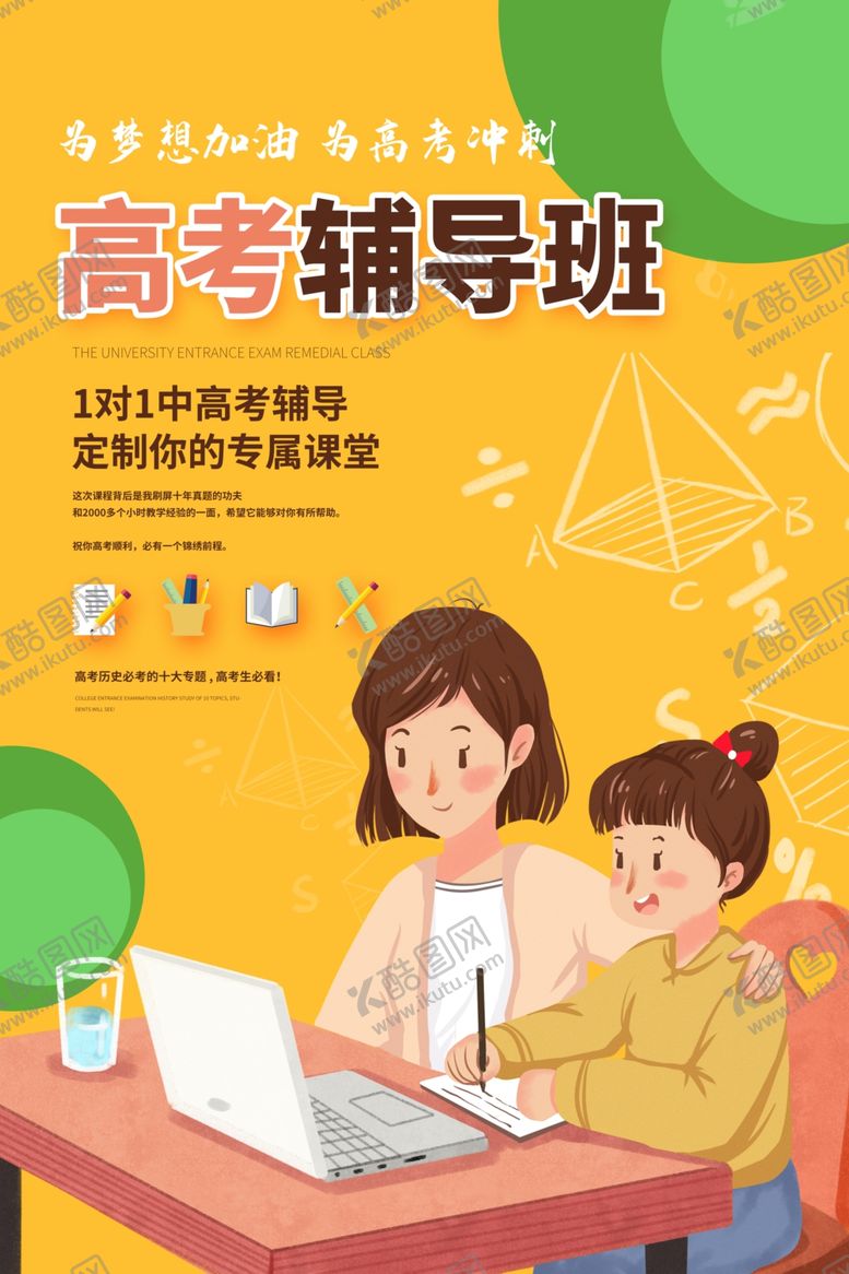 编号：26621007021100426758【酷图网】源文件下载-高考辅导班