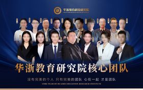 华浙教育核心团队海报