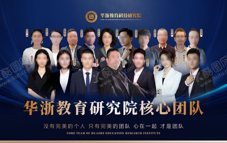 编号：37571003061840509263【酷图网】源文件下载-华浙教育核心团队海报